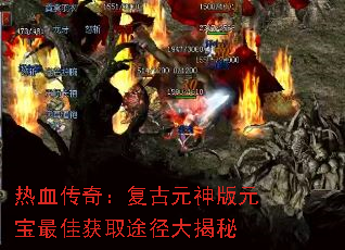热血传奇:复古元神版元宝最佳获取途径大揭秘 热血传奇:复古元神版元宝最佳获取途径大揭秘