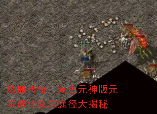 热血传奇:复古元神版元宝最佳获取途径大揭秘 热血传奇:复古元神版元宝最佳获取途径大揭秘