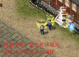 热血传奇:复古元神版元宝最佳获取途径大揭秘 热血传奇:复古元神版元宝最佳获取途径大揭秘