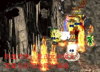 热血传奇:复古元神版元宝最佳获取途径大揭秘 热血传奇:复古元神版元宝最佳获取途径大揭秘