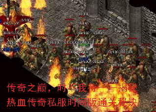 传奇之巅,时不我待——揭秘热血传奇私服时间版通关秘诀 传奇之巅,时不我待——揭秘热血传奇私服时间版通关秘诀