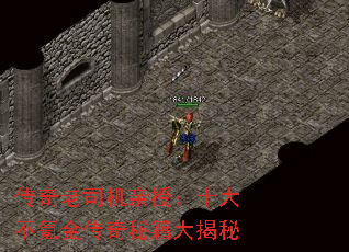 传奇老司机亲授:十大不氪金传奇秘籍大揭秘 传奇老司机亲授:十大不氪金传奇秘籍大揭秘