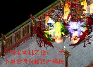 传奇老司机亲授:十大不氪金传奇秘籍大揭秘 传奇老司机亲授:十大不氪金传奇秘籍大揭秘