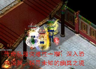 传奇私服灾难性一期:深入恐怖深渊,探寻未知的幽冥之境 传奇私服灾难性一期:深入恐怖深渊,探寻未知的幽冥之境