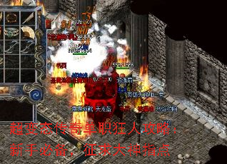 超变态传奇单职狂人攻略:新手必备,征求大神指点 超变态传奇单职狂人攻略:新手必备,征求大神指点