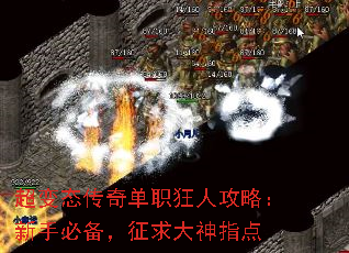 超变态传奇单职狂人攻略:新手必备,征求大神指点 超变态传奇单职狂人攻略:新手必备,征求大神指点