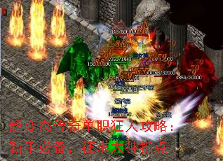超变态传奇单职狂人攻略:新手必备,征求大神指点 超变态传奇单职狂人攻略:新手必备,征求大神指点