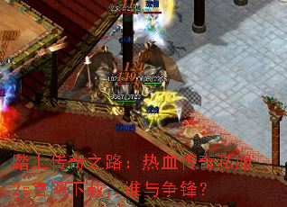 ̤�ϴ���֮·����Ѫ����˽��2s�������أ�˭�����棿