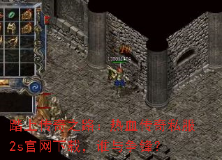 ̤�ϴ���֮·����Ѫ����˽��2s�������أ�˭�����棿