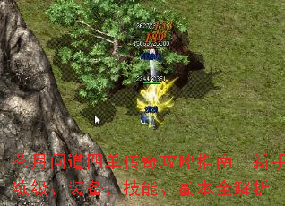 苍月问道四单传奇攻略指南:新手练级、装备、技能、副本全解析 苍月问道四单传奇攻略指南:新手练级、装备、技能、副本全解析