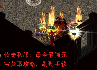 传奇私服:最全最强元宝获取攻略,刷到手软 传奇私服:最全最强元宝获取攻略,刷到手软
