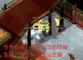 传奇私服:探索玛法的隐秘宝藏,踏上问道成仙之路 传奇私服:探索玛法的隐秘宝藏,踏上问道成仙之路