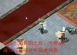 狂战七旬怀旧之旅:传奇私服70级最强攻略疑难解答 狂战七旬怀旧之旅:传奇私服70级最强攻略疑难解答