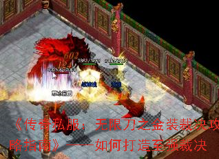《传奇私服:无限刀之金装裁决攻略指南》——如何打造至强裁决 《传奇私服:无限刀之金装裁决攻略指南》——如何打造至强裁决