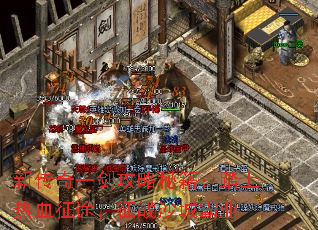 新传奇一剑攻略秘籍:踏上热血征途,征战沙城霸业 新传奇一剑攻略秘籍:踏上热血征途,征战沙城霸业