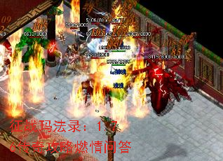 征战玛法录:1.76传奇攻略燃情问答 征战玛法录:1.76传奇攻略燃情问答