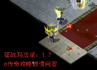 征战玛法录:1.76传奇攻略燃情问答 征战玛法录:1.76传奇攻略燃情问答