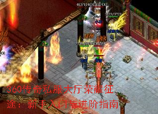 360传奇私服大厅荣耀征途:新手入门与进阶指南 360传奇私服大厅荣耀征途:新手入门与进阶指南