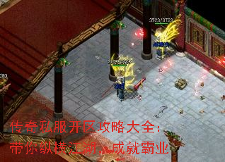 传奇私服开区攻略大全:带你纵横江湖,成就霸业 传奇私服开区攻略大全:带你纵横江湖,成就霸业