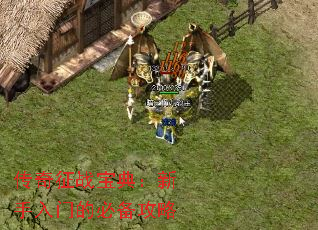 传奇征战宝典:新手入门的必备攻略 传奇征战宝典:新手入门的必备攻略