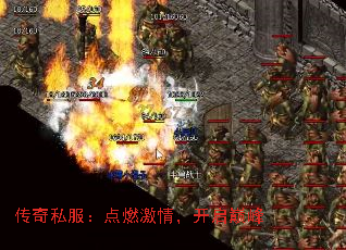 传奇私服:点燃激情,开启巅峰 传奇私服:点燃激情,开启巅峰