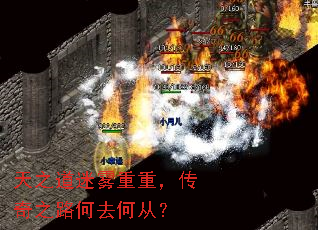 天之道迷雾重重,传奇之路何去何从? 天之道迷雾重重,传奇之路何去何从?