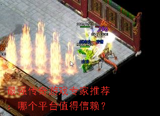 最强传奇游戏专家推荐:哪个平台值得信赖? 最强传奇游戏专家推荐:哪个平台值得信赖?
