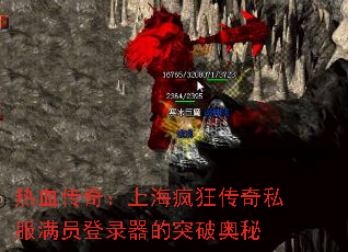 热血传奇:上海疯狂传奇私服满员登录器的突破奥秘 热血传奇:上海疯狂传奇私服满员登录器的突破奥秘