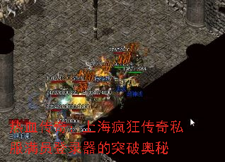 热血传奇:上海疯狂传奇私服满员登录器的突破奥秘 热血传奇:上海疯狂传奇私服满员登录器的突破奥秘