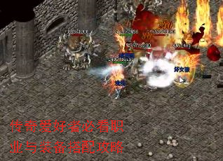 传奇爱好者必看职业与装备搭配攻略 传奇爱好者必看职业与装备搭配攻略