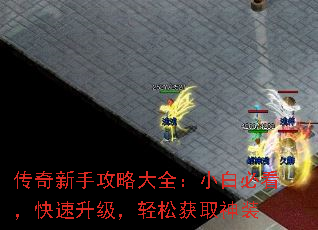 传奇新手攻略大全:小白必看,快速升级,轻松获取神装 传奇新手攻略大全:小白必看,快速升级,轻松获取神装