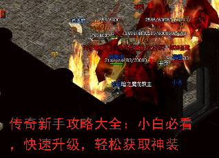 传奇新手攻略大全:小白必看,快速升级,轻松获取神装 传奇新手攻略大全:小白必看,快速升级,轻松获取神装