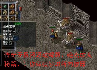 传奇无限资源破解版:绝密攻关秘籍,让你纵横沙城所向披靡 传奇无限资源破解版:绝密攻关秘籍,让你纵横沙城所向披靡