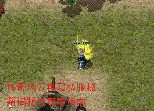 传奇风云再起私服秘籍揭秘与攻略指南 传奇风云再起私服秘籍揭秘与攻略指南