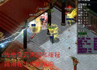 传奇风云再起私服秘籍揭秘与攻略指南 传奇风云再起私服秘籍揭秘与攻略指南