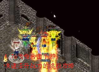 1.76传奇合击手游:快速提升战力的终极攻略 1.76传奇合击手游:快速提升战力的终极攻略