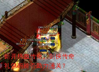 新开热血传奇,剑侠传奇礼包码能否助力通关? 新开热血传奇,剑侠传奇礼包码能否助力通关?