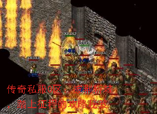 传奇私服0区:披荆斩棘,踏上征程的攻略秘笈 传奇私服0区:披荆斩棘,踏上征程的攻略秘笈