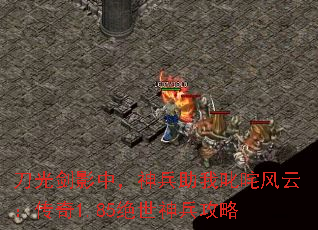 刀光剑影中,神兵助我叱咤风云:传奇1.85绝世神兵攻略 刀光剑影中,神兵助我叱咤风云:传奇1.85绝世神兵攻略
