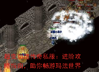 超变加速传奇私服:进阶攻略指南,助你畅游玛法世界 超变加速传奇私服:进阶攻略指南,助你畅游玛法世界