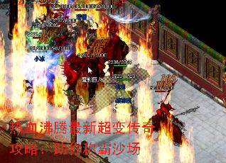 热血沸腾最新超变传奇攻略:助你称霸沙场 热血沸腾最新超变传奇攻略:助你称霸沙场