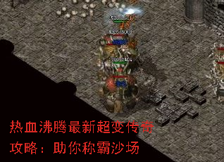 热血沸腾最新超变传奇攻略:助你称霸沙场 热血沸腾最新超变传奇攻略:助你称霸沙场