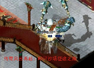传奇风云再起:叩问沙场征途之路 传奇风云再起:叩问沙场征途之路