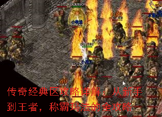 传奇经典区攻略详解:从新手到王者,称霸玛法的全攻略 传奇经典区攻略详解:从新手到王者,称霸玛法的全攻略