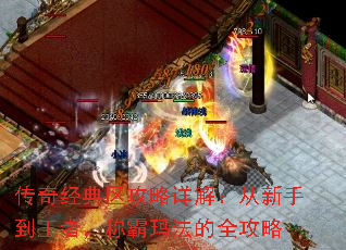 传奇经典区攻略详解:从新手到王者,称霸玛法的全攻略 传奇经典区攻略详解:从新手到王者,称霸玛法的全攻略