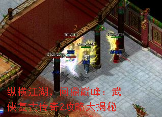 纵横江湖,问鼎巅峰:武侠复古传奇2攻略大揭秘 纵横江湖,问鼎巅峰:武侠复古传奇2攻略大揭秘