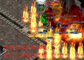 传奇私服至尊攻略:开启你的征途之旅 传奇私服至尊攻略:开启你的征途之旅