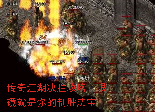 传奇江湖决胜攻略:眼镜就是你的制胜法宝 传奇江湖决胜攻略:眼镜就是你的制胜法宝