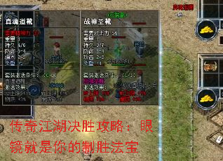 传奇江湖决胜攻略:眼镜就是你的制胜法宝 传奇江湖决胜攻略:眼镜就是你的制胜法宝