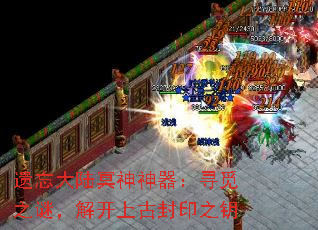 遗忘大陆冥神神器:寻觅之谜,解开上古封印之钥 遗忘大陆冥神神器:寻觅之谜,解开上古封印之钥